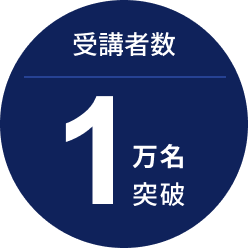 受講者数 1万名突破