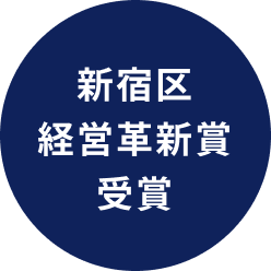 新宿区経営革新賞受賞